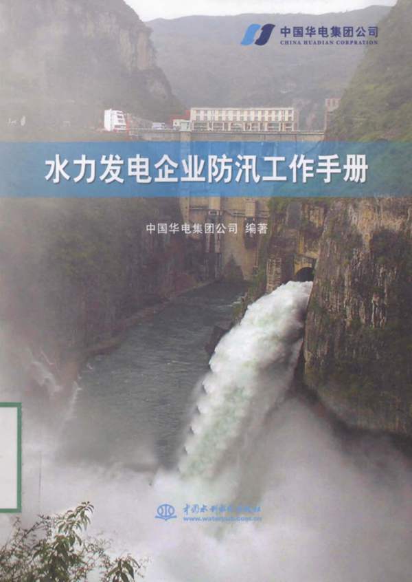 水力发电企业防汛工作手册中国华电集团