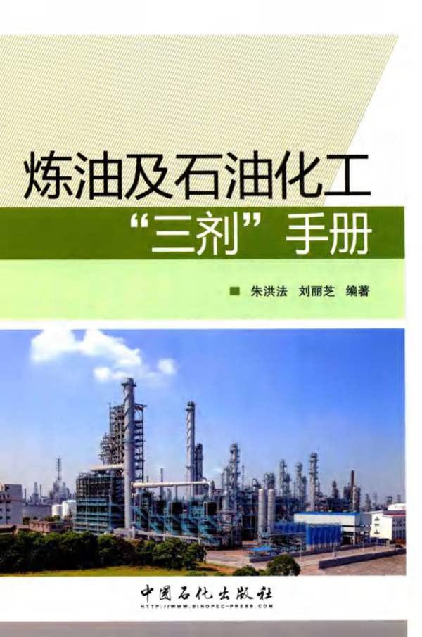 炼油及石油化工“三剂”手册朱洪法、刘丽芝 2015版