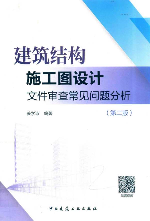建筑结构施工图设计文件审查常见问题分析(第二版)姜学诗 2018版
