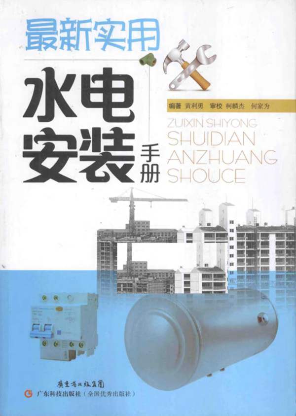 最新实用水电安装手册黄利勇