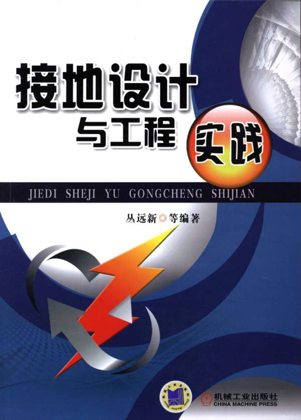接地设计与工程实践丛远新