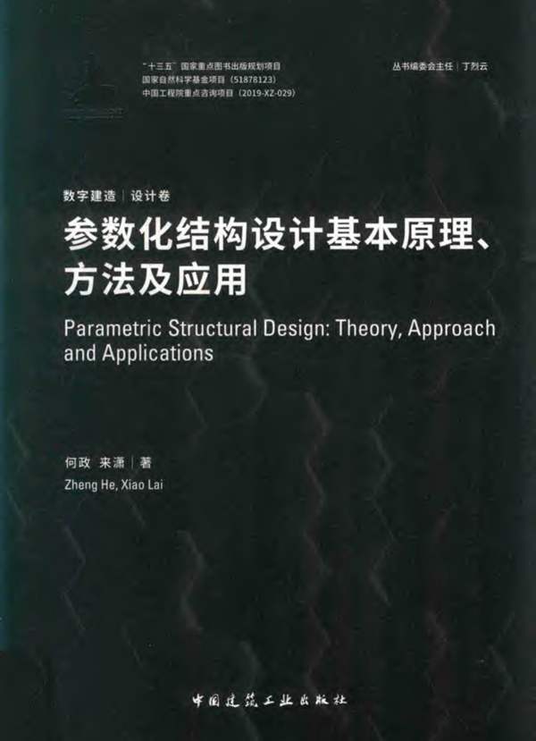 参数化结构设计基本原理、方法及应用何政等著 2019版