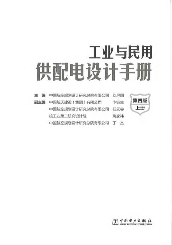 带书签 上下册完整工业与民用供配电设计手册(第四版)第39次修改 2019年3月重印版