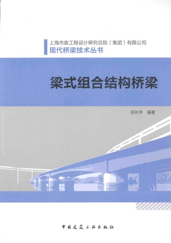 梁式组合结构桥梁邵长宇