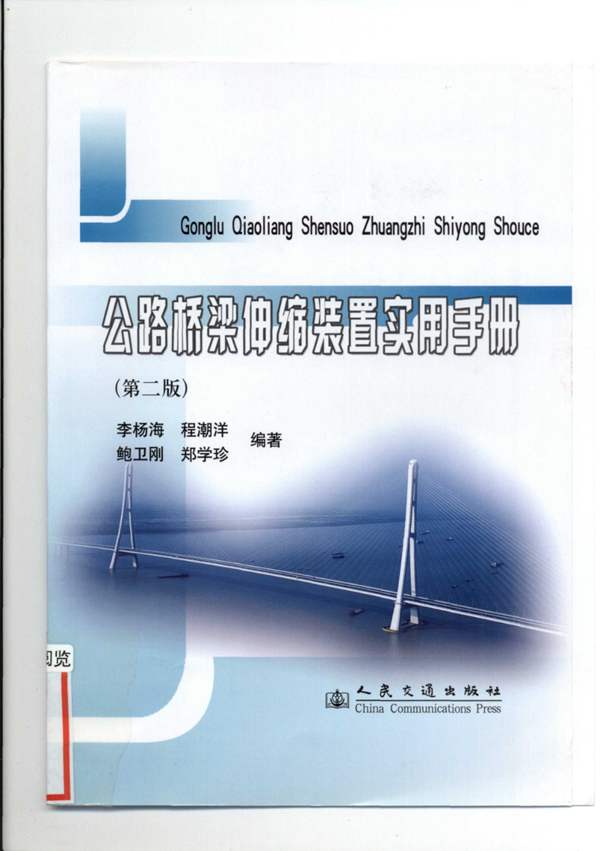公路桥梁伸缩装置实用手册(第二版)李杨海、程潮洋、鲍卫刚、郑学珍