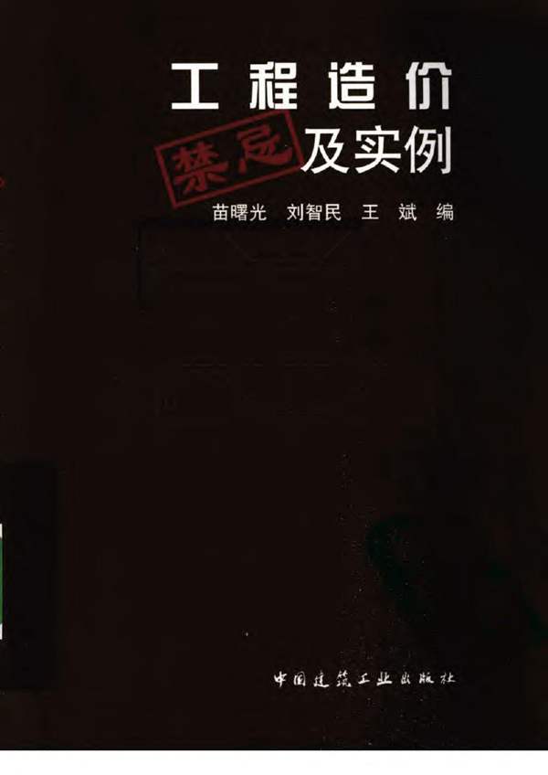 工程造价禁忌及实例苗曙光、刘智民、王斌