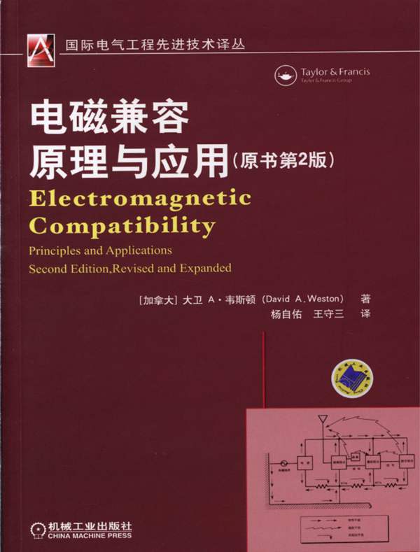 电磁兼容原理与应用 (原书第2版) 国际电气工程先进技术译丛（加） 大卫 A·韦斯顿（David A.Weston）