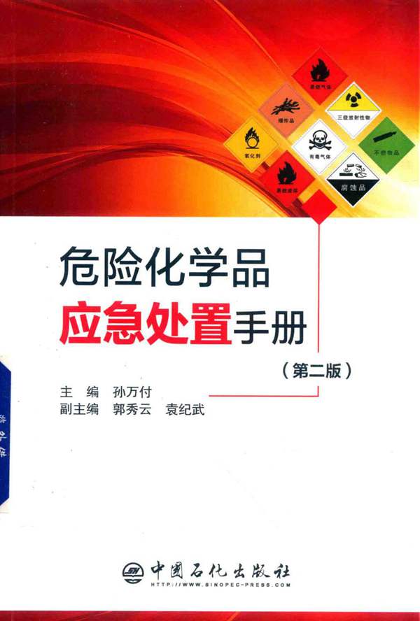 危险化学品应急处置手册（第二版）孙万付 2019版