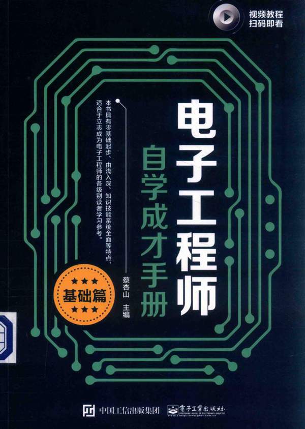 电子工程师自学成才手册 基础篇蔡杏山 2019版
