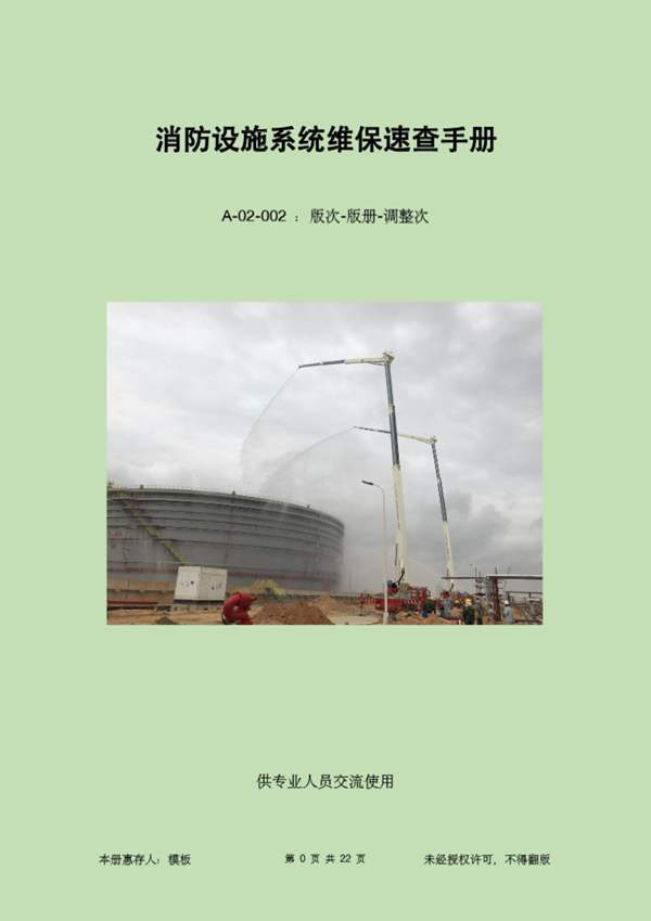 带书签PDF版消防设施系统维保速查手册李和平 2022年A-02-002版
