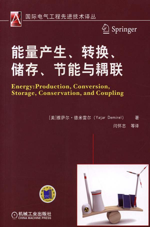能量产生、转换、储存、节能与耦联 国际电气工程先进技术译丛（美）雅萨尔·德米雷尔