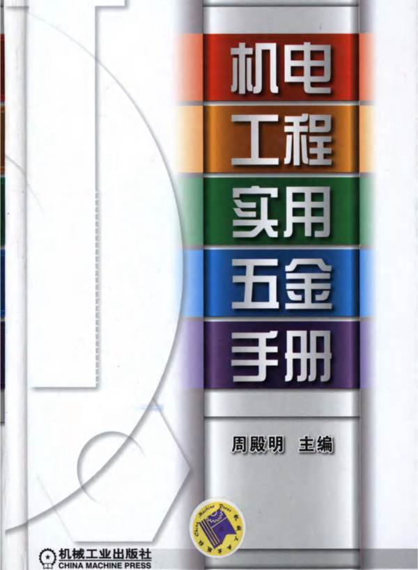 机电工程实用五金手册周殿明 2013版