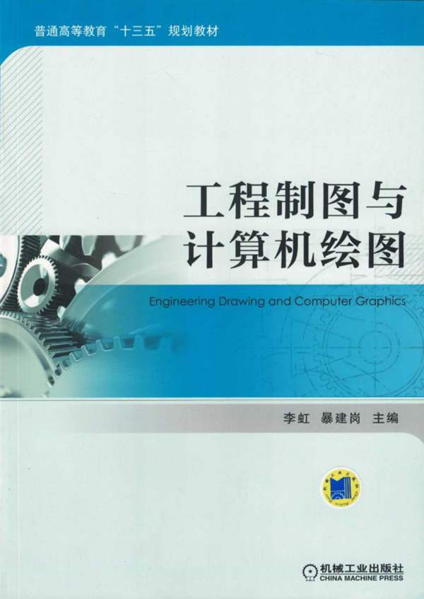工程制图与计算机绘图李虹、暴建岗 2018版
