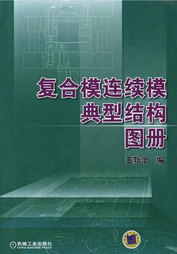 复合模连续模典型结构图册王新华