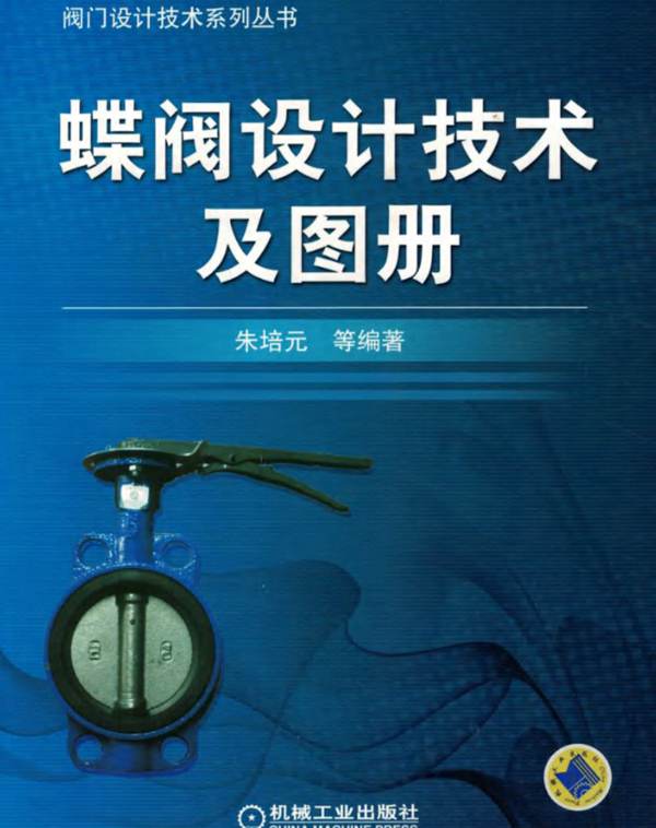 蝶阀设计技术及图册王华琴