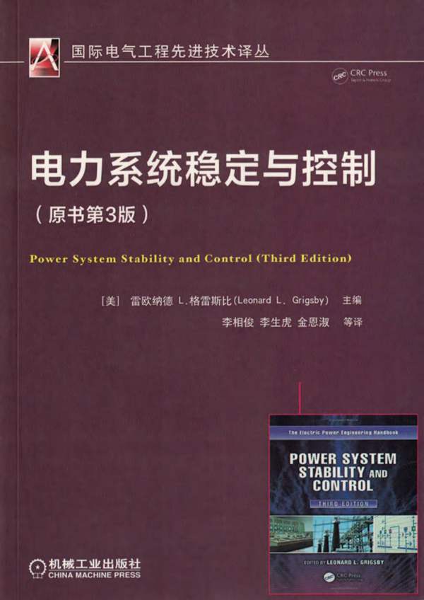 电力系统稳定与控制(原书第3版) 国际电气工程先进技术译丛雷欧纳德 L.格雷斯比 2018版