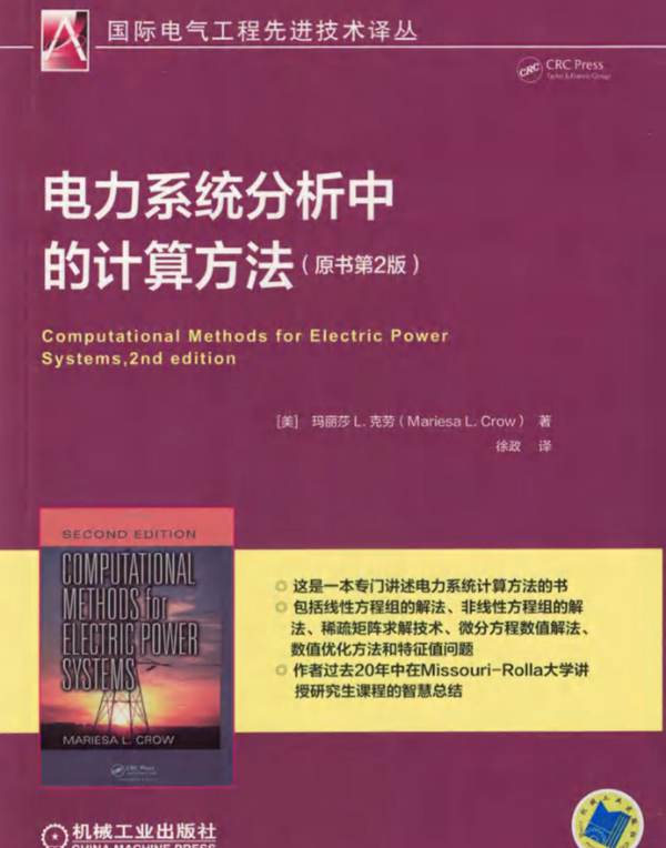 电力系统分析中的计算方法 (原书第2版) 国际电气工程先进技术译丛(美)玛丽莎L.克劳 徐政 2017版