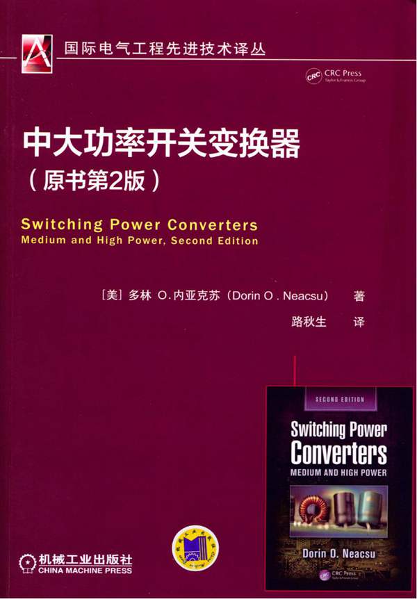 中大功率开关变换器 (原书第2版) 国际电气工程先进技术译丛（美）多林 O.内亚克苏