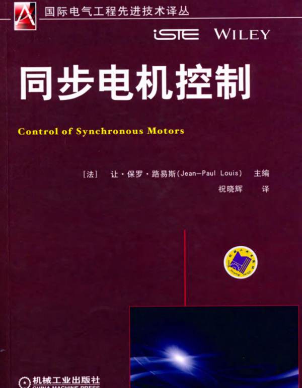 同步电机控制 国际电气工程先进技术译丛（法）让·保罗·路易斯