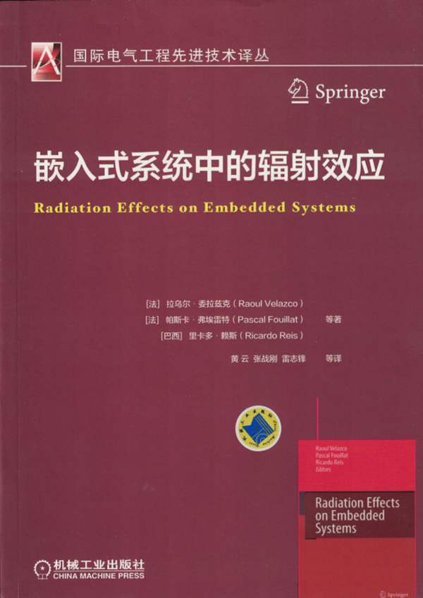 嵌入式系统中的辐射效应 国际电气工程先进技术译丛（法）拉乌尔·委拉兹克 2017版