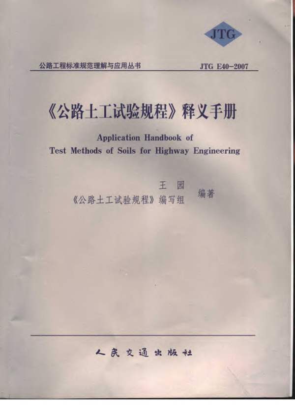 公路土工试验规程释义手册 王园