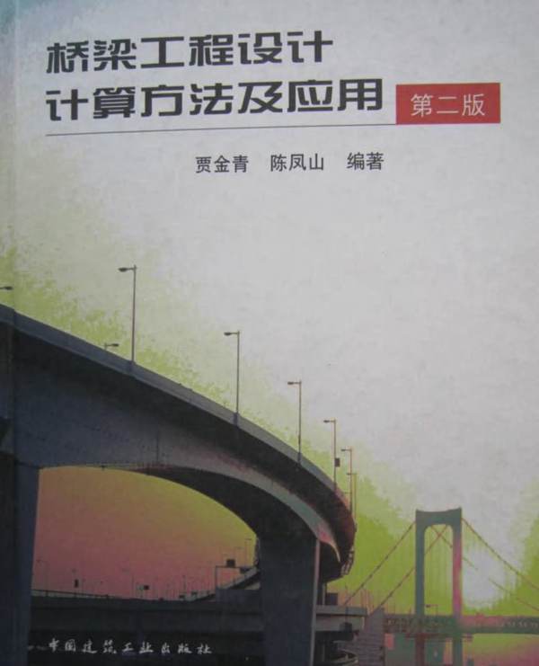 带书签PDF桥梁工程设计计算方法与应用(第二版)贾金青、陈凤山