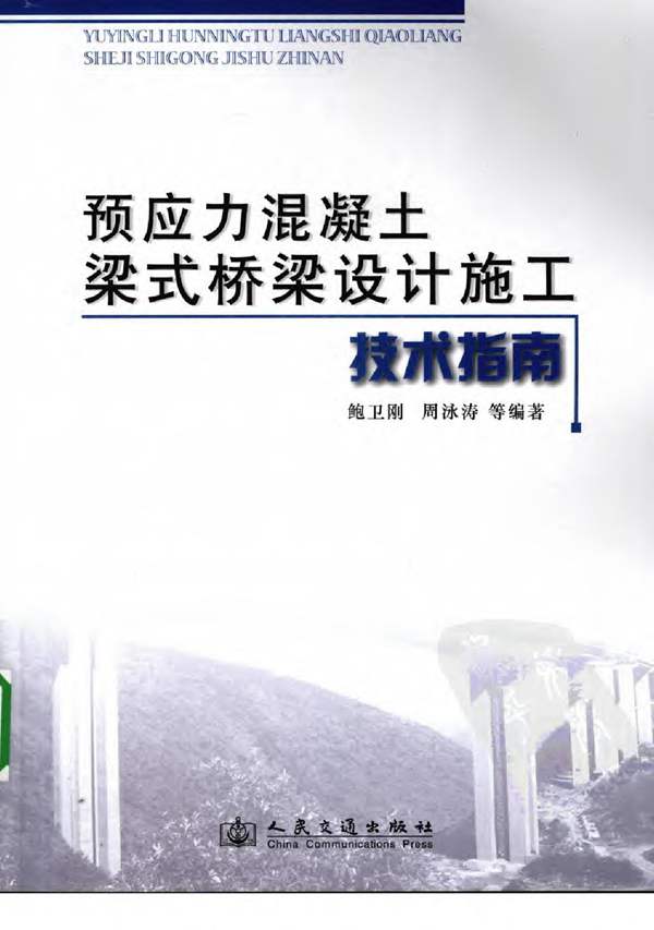 预应力混凝土梁式桥梁设计施工技术指南鲍卫刚、周泳涛