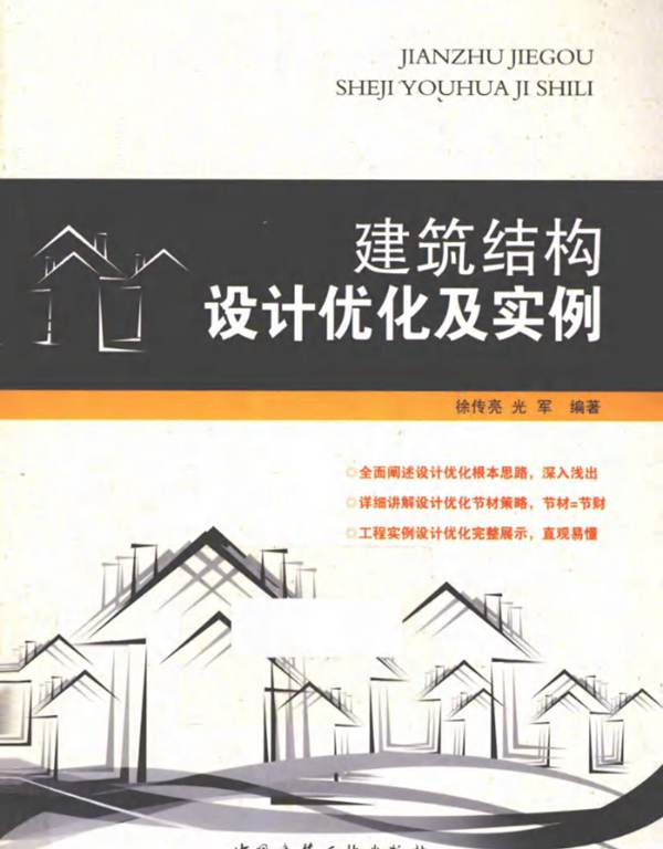 建筑结构设计优化及实例徐传亮、光军
