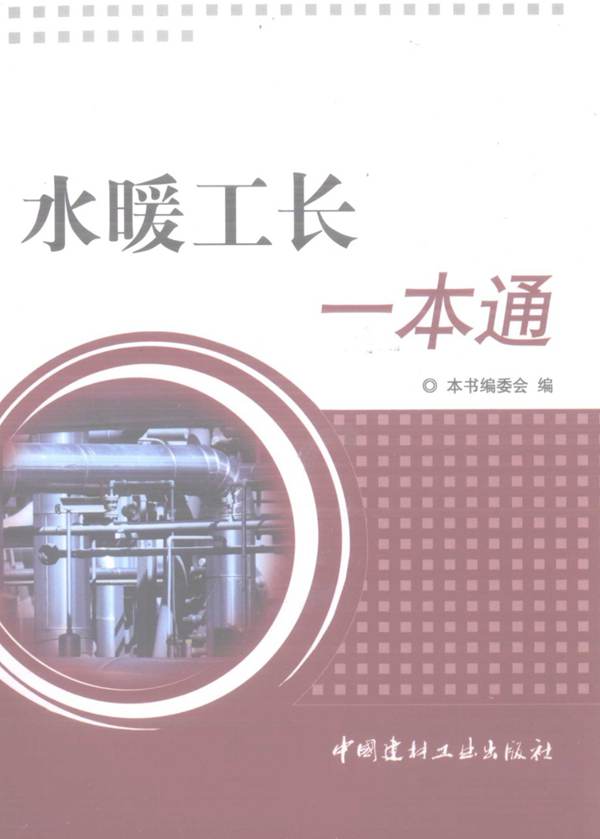 水暖工长一本通（OCR文字可搜索复制）
