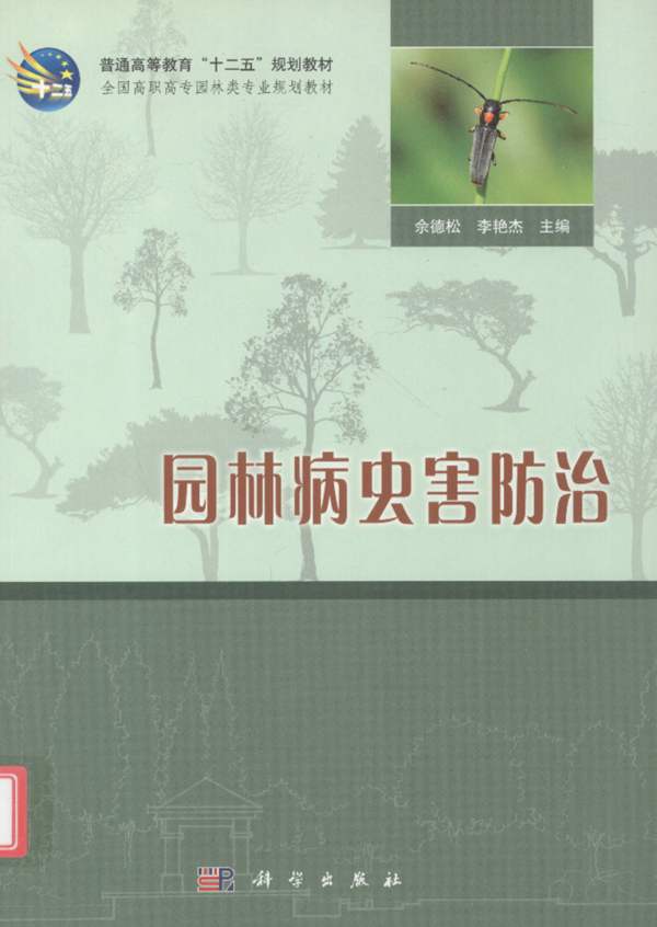 园林病虫害防治佘德松、李艳杰