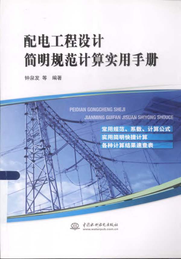 配电工程设计简明规范计算实用手册钟泉发