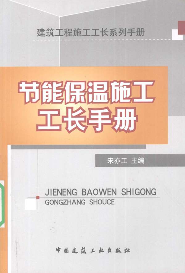 建筑工程施工工长系列手册 节能保温施工工长手册宋亦工