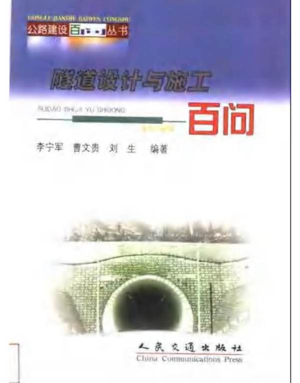 公路建设百问丛书  隧道设计与施工百问