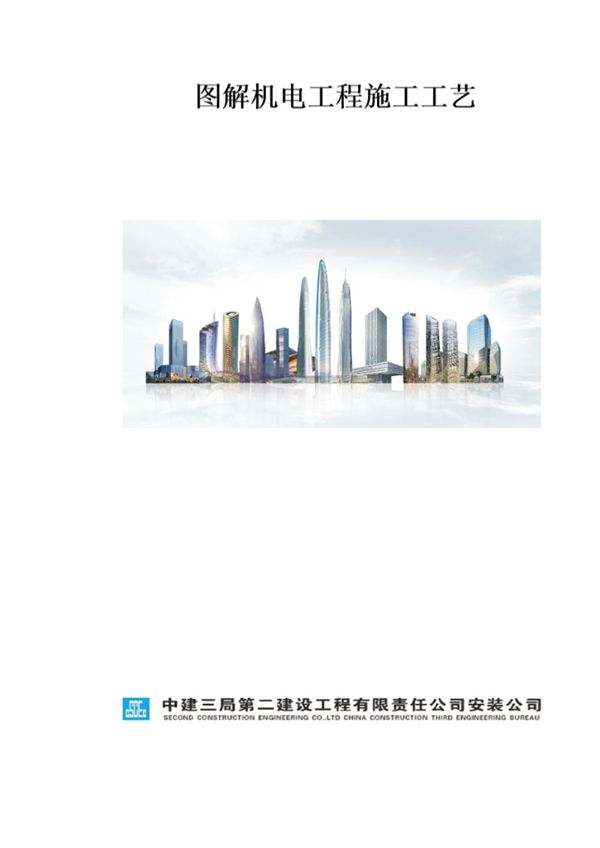 中建三局安装公司《图解机电工程施工工艺》完整版