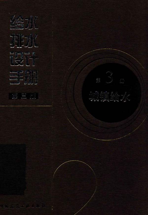 给水排水设计手册 第3册 城镇给水(第三版)