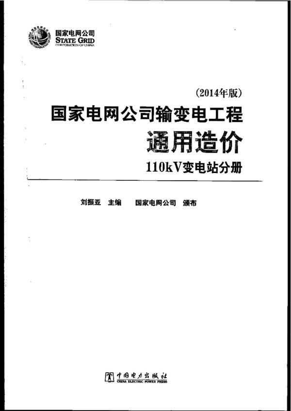 国家电网公司输变电工程通用造价 110kV变电站分册(2014年版)刘振亚