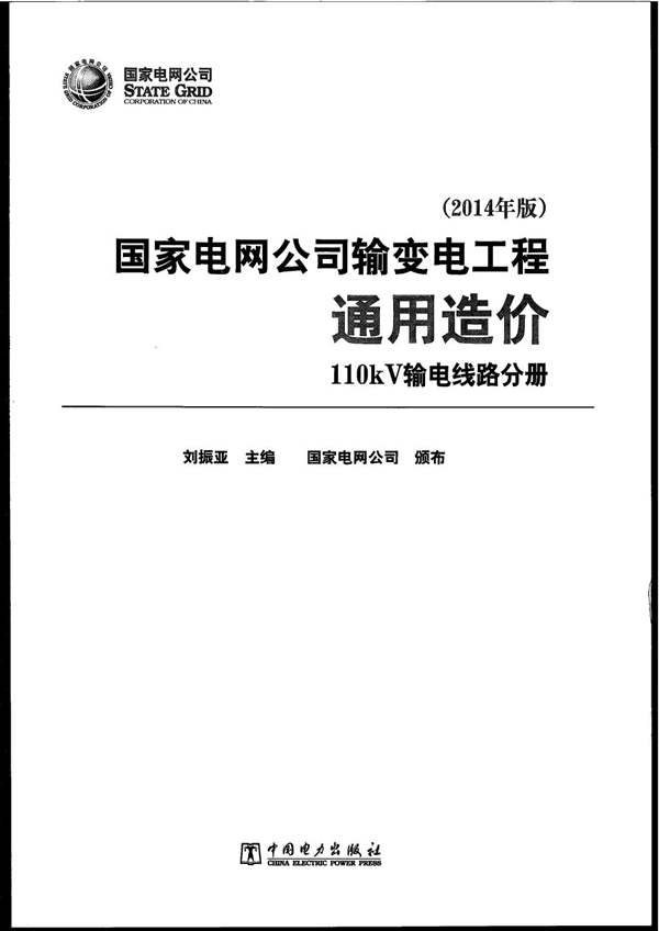 国家电网公司输变电工程通用造价 110kV变电站分册(2014年版)刘振亚 国家电网公司