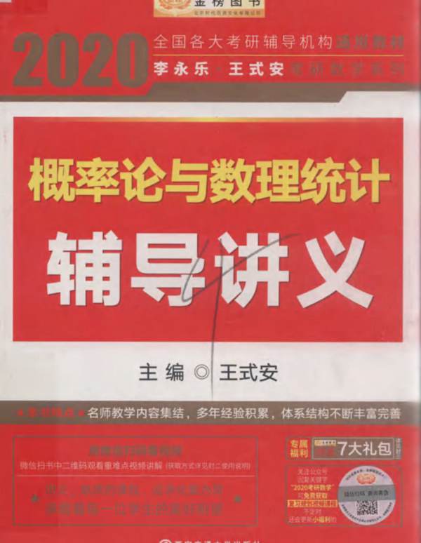 2020概率论与数理统计辅导讲义王式安 2019版