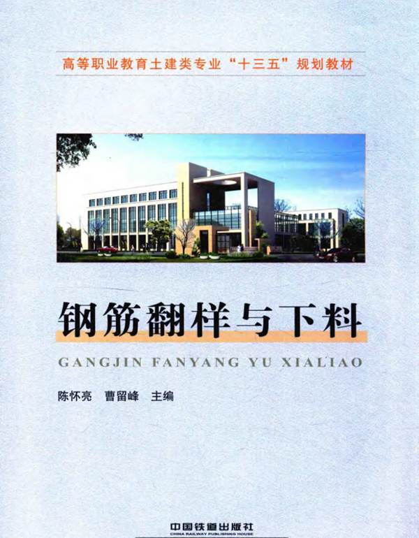 钢筋翻样与下料陈怀亮、曹留峰 高等职业教育土建类专业十三五规划教材