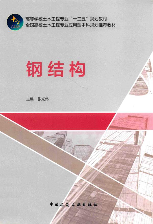 钢结构张光伟 2019版