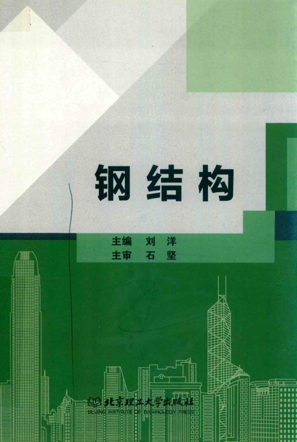 钢结构刘洋 2018版 北理工版