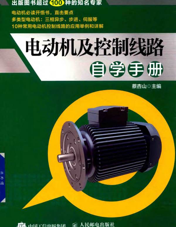 电动机及控制线路自学手册蔡杏山 2019版