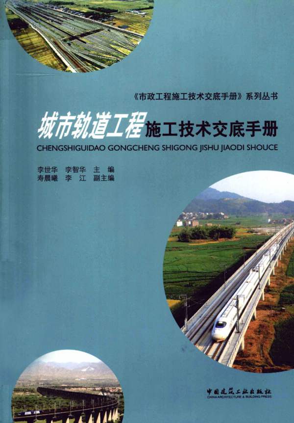 城市轨道工程施工技术交底手册李世华