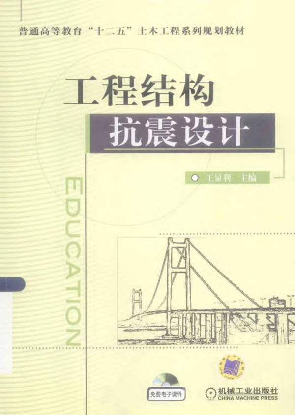 工程结构抗震设计王显利 普通高等教育 十二五 土木工程系列规划教材