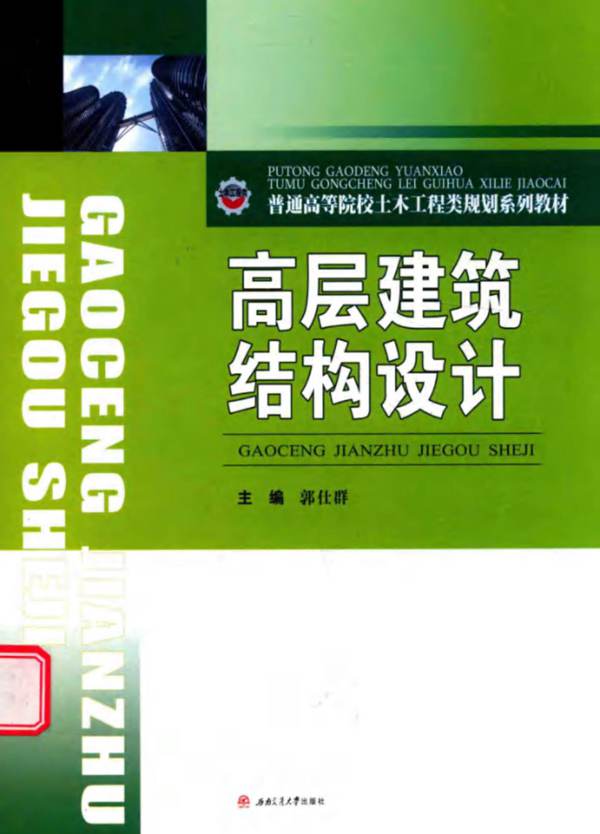 高层建筑结构设计郭仕群 2017版 西南交大版