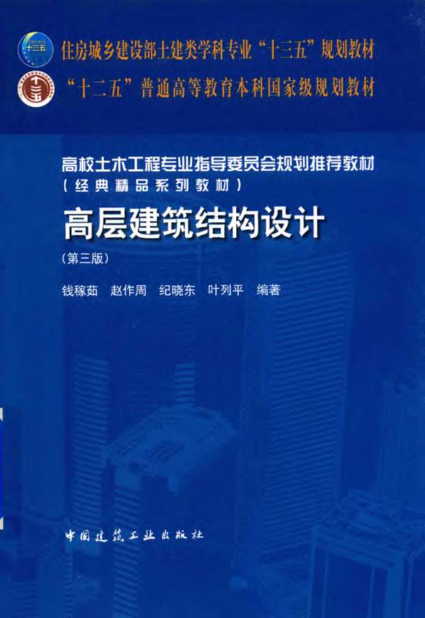 高层建筑结构设计(第3版)钱嫁茹 2018版