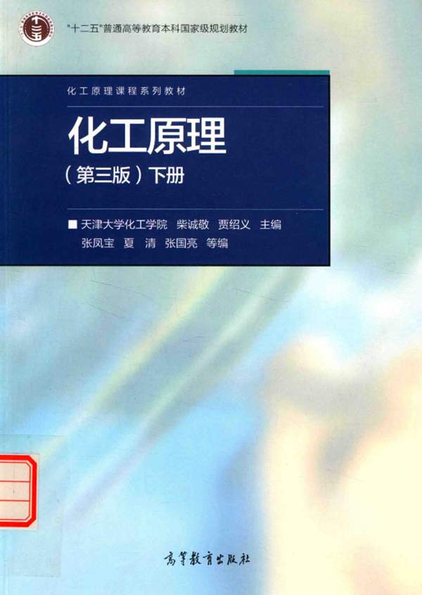 化工原理(第三版)下册柴诚敬 2017版