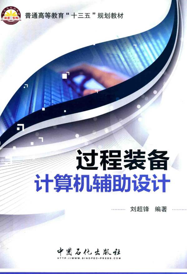 过程装备计算机辅助设计刘超锋 2016版 十三五高等教育教材