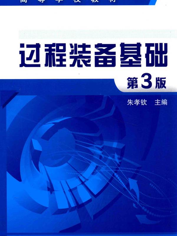 过程装备基础（第3版）朱孝钦