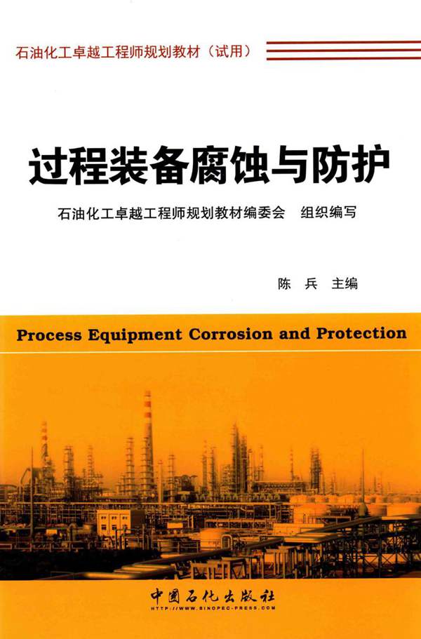 过程装备腐蚀与防护陈兵 2015版 石油化工卓越工程师规划丛书